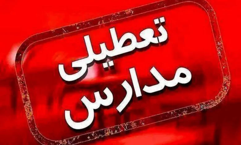 فوری/مدارس فردا شنبه تعطیل شد | جزییات تعطیلی ادارات و مدارس برای فردا