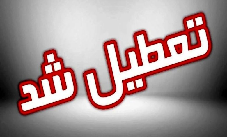 فوری/ مدارس و ادارات تهران فردا چهارشنبه ۲۷ فروردین ۱۴۰۴ تعطیل شد؟