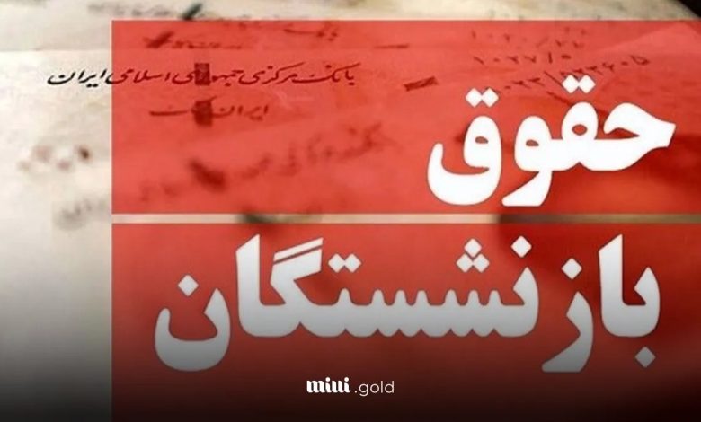 بازنشستگان